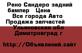 Рено Сандеро задний бампер › Цена ­ 3 000 - Все города Авто » Продажа запчастей   . Ульяновская обл.,Димитровград г.